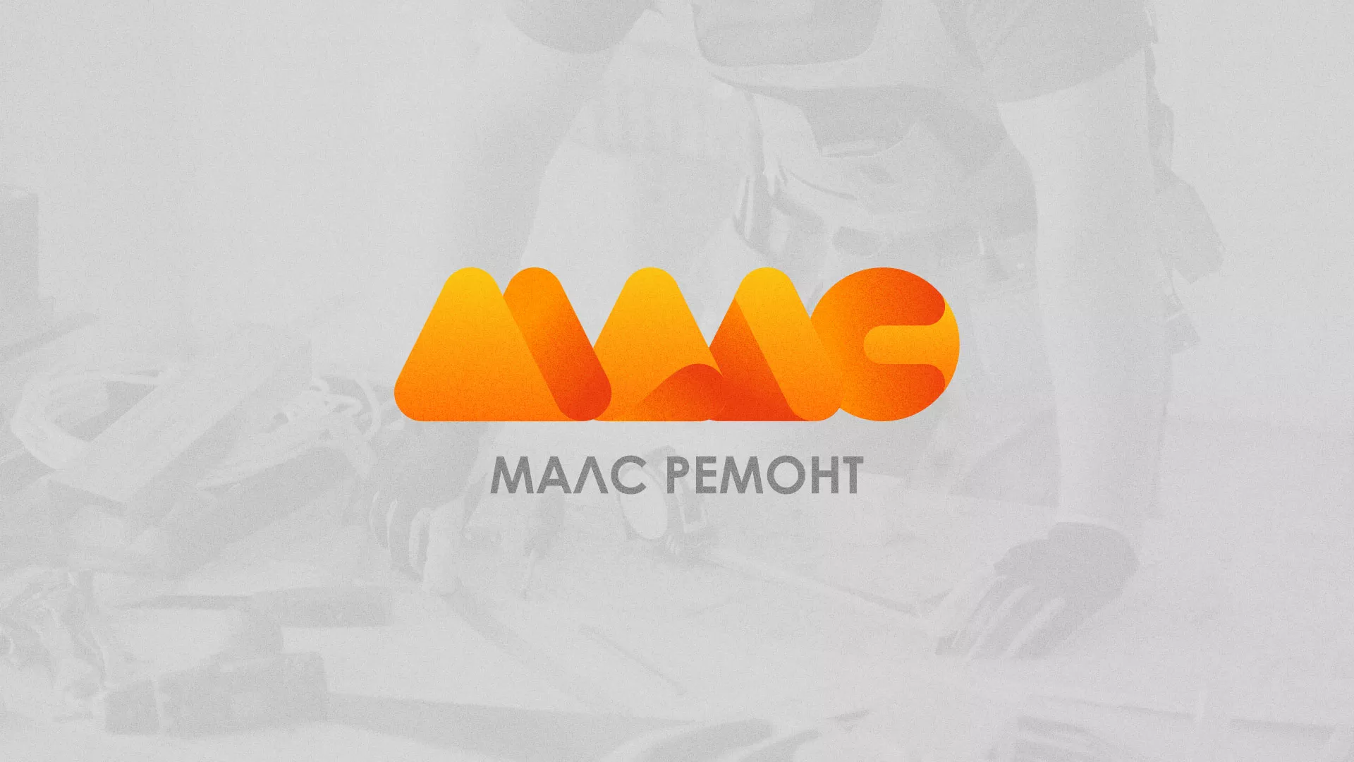 Создание логотипа для компании «МАЛС РЕМОНТ» в Кремёнках